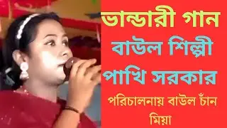 ভান্ডারের ভান্ডারী বাবা গোলাম রহমান তোমার রহমতের ভান্ডার হইতে #long video #ভান্ডারী #Pakhi Sarkar