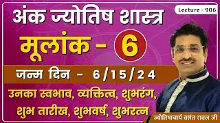 Mulank 6 #मूलांक ६वाले व्यक्ति #mulank 6 wale log kaise hote he #मूलांक ६ का फलादेश lec.906