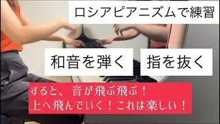 ロシアピアニズムで練習「和音を弾く」「指を抜く」♪Ravel 《洋上の小舟》