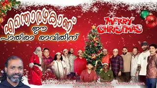 എന്തോരഴകാണ്  //ENTHORU AZHAKANU/ LATESTCHRISTMAS SONGS/BREEZE OF CARMEL/FR. MICHAEL PUNNACKAL SONGS/