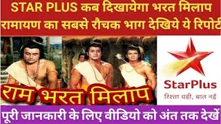 Ramayan का सबसे रोचक भाग देखिये STAR PLUS कब दिखायेगा भरत मिलाप। स्टार प्लस पर देखिये भरत मिलाप
