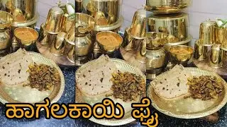 ಹಾಗಲಕಾಯಿ ಫ್ರೈ  ✅ | Haagala kayi fry
