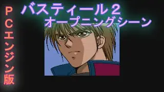【バスティール２】PCエンジン版　オープニングシーン