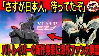 【海外の反応】『パトレイバーezy』の発表に世界中が大興奮した理由とは！？アニメ・漫画・劇場版と、さまざまな展開をしてきた『機動警察パトレイバー』が、海外でも愛され続けている理由に注目！