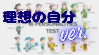 性格診断「理想の自分」でやってみたら変わった
