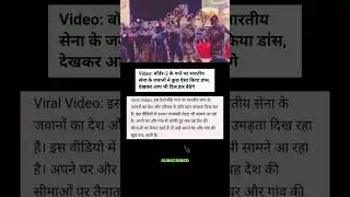 😱 जवानो ने किया डांस #shorts #army #news