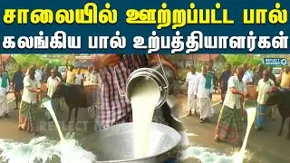திடீரென சாலையில் பாலை ஊற்றிய உற்பத்தியாளர்கள் | S. M. Nasar | Aavin
