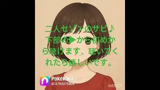 二人セゾンのサビを歌ってみた。良かったら最後まで聞いて下さい。