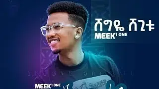 Ethiopian Music - Shegye Shegitu ሸግዬ ሸጊቱ Meek1One New Ethiopian Music this week 2020(Official Video)