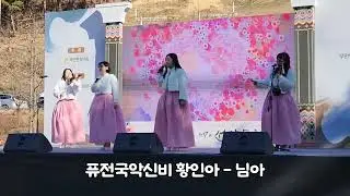 밀양 선양문화제 행사  퓨전국악신비 황인아 - 님아 (LIVE 무대)