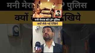 मणि मेराज को UP की पुलिस क्यों लेके गयी देखिए ll😱#shortsfeed #trending #shorts #manimeraj