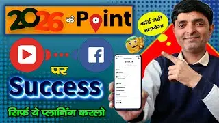 2026 में ये Point नोट करलो 101% SUCCESS होंगे |  YOUTUBE FACEBOOK MOTIVATION