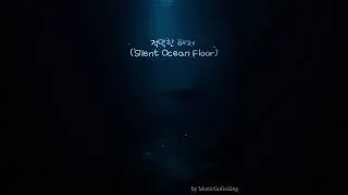 적막한 해저 (Silent&nbsp;Ocean&nbsp;Floor) #music #힐링노래 #인생은행복해