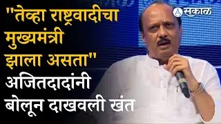 Ajit Pawar: राष्ट्रवादीचा मुख्यमंत्री का झाला नाही?, दादांनी 'तो' किस्सा सांगितला । Sakal Exclusive