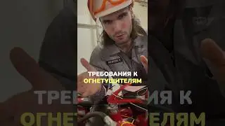 Требования к огнетушителям