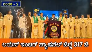 EP - 2 | ಲಯನ್ ಇಂಟರ್ ನ್ಯಾಷನಲ್ ಜಿಲ್ಲೆ 317 ಜಿ | ಪ್ರಾಂತೀಯ ಸಮ್ಮೇಳನ ಪ್ರಾಂತ್ಯ 02 | Malavalli |