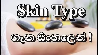 HOW TO FIND YOUR SKIN TYPE | තමන්ගේ Skin Type එක අඳුනගන්න හැටි! 🙌 |Types of Skin & How To Know Yours