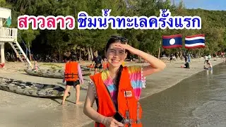 เมื่อสาวลาวชิมน้ำทะเลไทยสครั้งแรก ความรู้สึกจะเป็นยังไง 😂🇱🇦🇹🇭