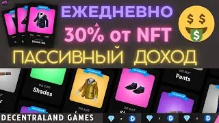 КАК ПОЛУЧАТЬ ПАССИВНЫЙ ДОХОД 30% ЕЖЕДНЕВНО СДАВАЯ NFT В АРЕНДУ? | DECENTRALAND GAMES