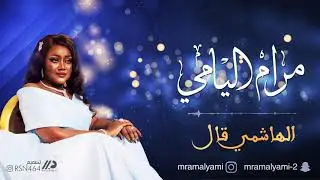 الفنانة : مرام اليامي ( الهاشمي قال )