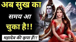 मुसीबत के बाद सुख का समय आ चुका है – महादेव का दिव्य संदेश || Mahadev Sandesh
