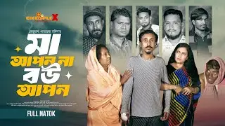 Ma Apon Na Bou Apon | মা আপন না বউ আপন| Saiful Khan |Taniya Aziz | Saiful Khan | Bangla Natok 2026