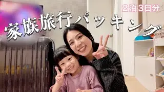 【家族旅行】２泊３日！パッキング！