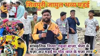 शिवपुरी जामुल में ‼️26 जनवरी को भव्य‼️ मेला मंडई Mela ‼️mandai गोठ बात ‼️#video #jamul #bhilai 
