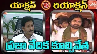 CM YS Jagan Action - Pawan Kalyan Reaction | Chandrababu Praja Vedika Demolition | YOYO TV