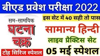 B.ed Entrance Exam 2022 Full Prepration || 5 May Hindi Class | UP Bed Entrance Exam 2022 preparation