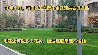 中国这五类房子，再便宜也不能买，注定越来越不值钱！