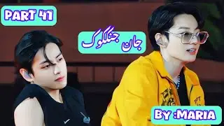Jan-e-Jungkook ||Part 41||Top Jk ||| Bottom Tae||#taekook
