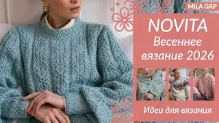 ⭐ NOVITA Весна 2026 🌸 Лучшие модели, ажур и идеи для вязания