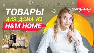 Покупки для дома в H&M home. Товары для ХРАНЕНИЯ и организации.