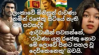 රාවණා නමින් රජෙකු නැති බව පවසද්දී, ආදිවාසීන් පවසන්නේ,රාවණා යනු රජෙකු නොව දෙවිකෙනෙකු බවයි #fyp #viral