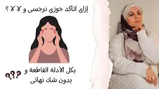 إزاى اتأكد جوزى نرجسى و لا لا ؟ بكل الأدلة القاطعة و بدون شك نهائى 😣🤯
