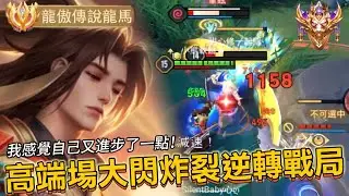 傳說對決｜龍馬｜上抓百星局拿下金牌，我好像又進步了一點..【小熊軟體】#傳說對決 #龍馬