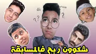 سولت الناس شكون لي زوين 😊 &rsquo;المسابقة&lsquo; شكوون ربح... ؟ ؟