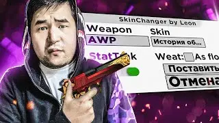 СКИНЧЕНДЖЕР НОВЫЕ СКИНЫ НА ОРУЖИЯ SKINCHANGER CC CSGO