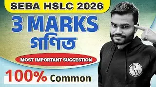 SEBA HSLC 2026 Maths 3 Mark Suggestion 💯 Assam Board Class 10 গণিত Most Important Suggestion #pw