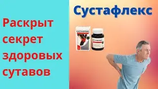 Сустафлекс для суставов в Узбекистане   Инструкция цена Отзывы