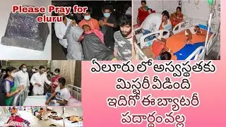 battery drug which is known to cause asphyxia in eluru,//ఏలూరు లో అశ్వస్థకు కారణం మిస్టరీ వీడింది