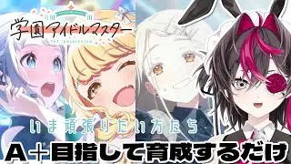 【学園アイドルマスター】何人かA+目指して育成頑張りたいだけの配信【或ル兎 / Vtuber】