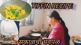 School च्या Tiffin कतीही केल तरी सकाळी खुप धावपळ त्यातून स्वत साठी वेळ मिळाला की😍#swayamswaraj 