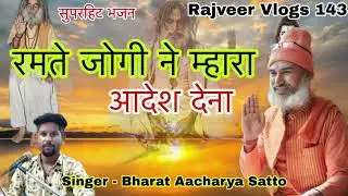 सिंगर भरत आचार्य सत्तों की आवाज में भजन रमते जोगी ने म्हारा आदेश देना ऐसा मनमोहक आवाज यूट्यूब पर 