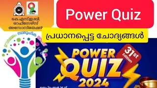 Power Quiz 2024 District Level Questions In Malayalam | പവർ ക്വിസ് ജില്ലാതലം ചോദ്യങ്ങൾ@NaviNandz