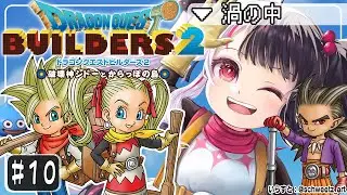 #10【ドラゴンクエストビルダーズ２ 】あの伝説のビルダーがここにも！？【夜見れな/にじさんじ】