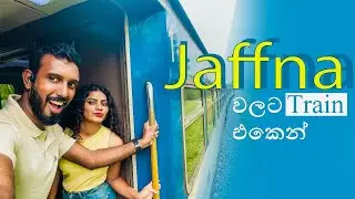 යාපනේ යන්න හොදම Train එක | Train journey to Jaffna