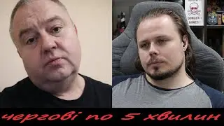 чергові по 5 хвилин