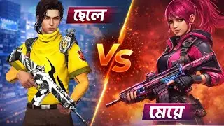 মেয়ে vs ছেলে লোন লোনউল্ফ ম্যাচ।Male vs Female lone wolf match